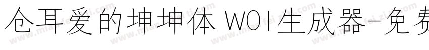 仓耳爱的坤坤体 W01生成器字体转换